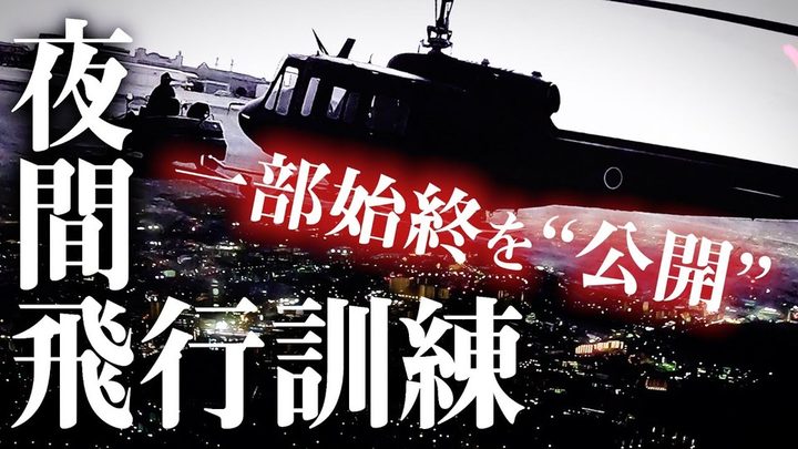 自衛隊東京地方協力本部 夜間飛行訓練の密着動画
